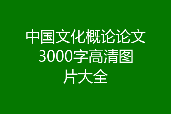 中国文化概论论文3000字高清图片大全