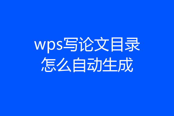 wps写论文目录怎么自动生成