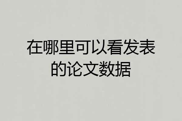 在哪里可以看发表的论文数据