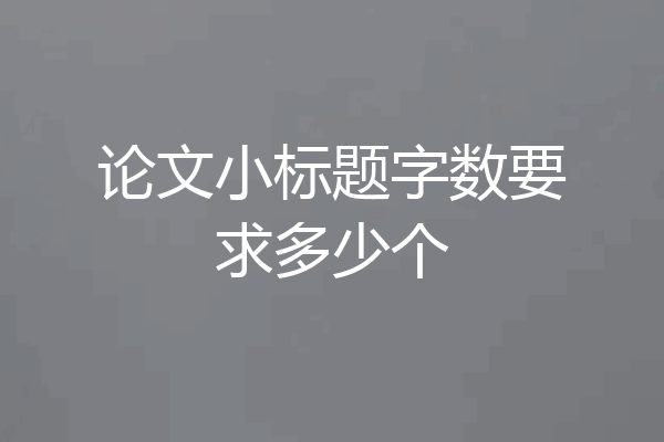 论文小标题字数要求多少个