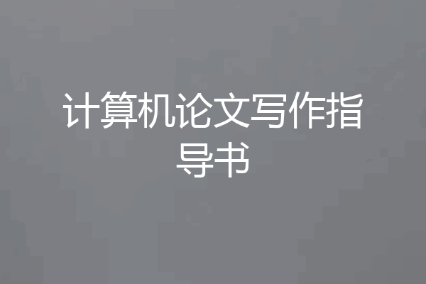 计算机论文写作指导书