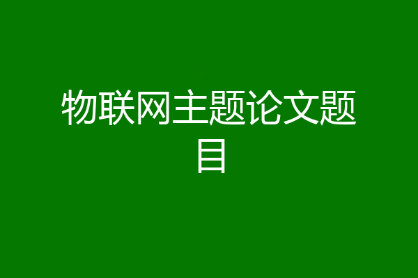 物联网主题论文题目
