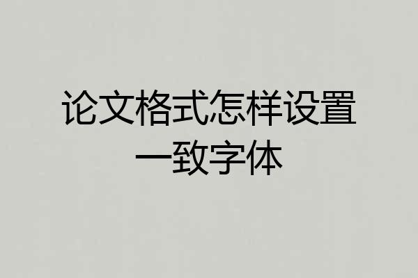 论文格式怎样设置一致字体