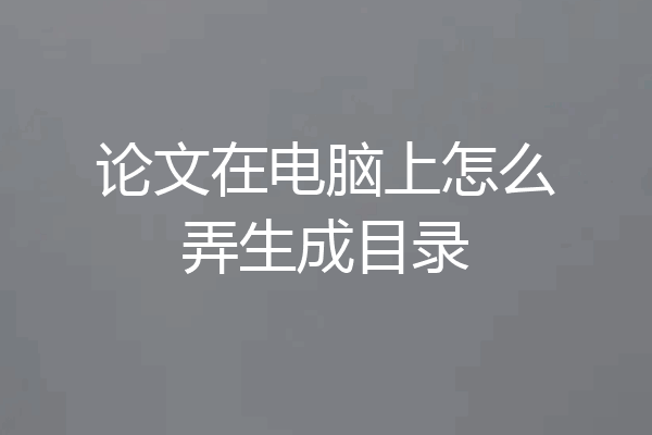 论文在电脑上怎么弄生成目录