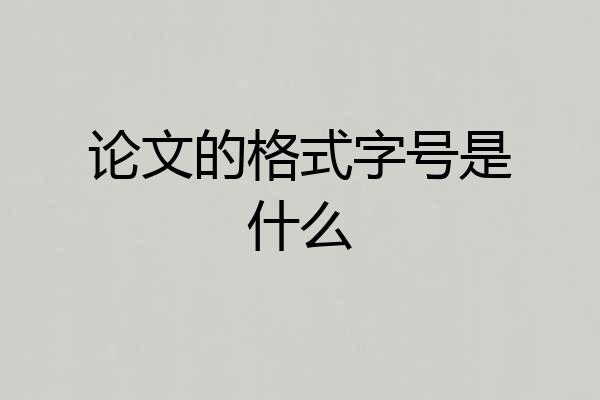 论文的格式字号是什么