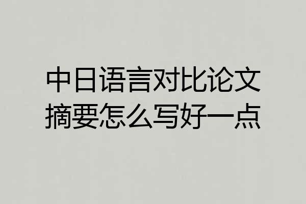 中日语言对比论文摘要怎么写好一点
