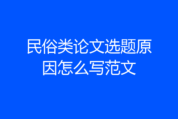 民俗类论文选题原因怎么写范文