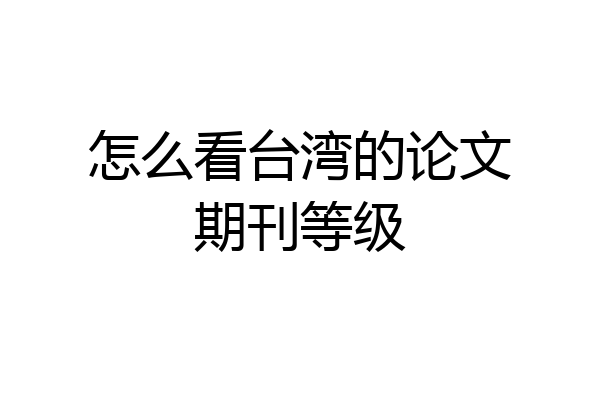 怎么看台湾的论文期刊等级