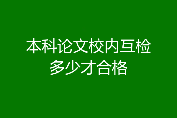 本科论文校内互检多少才合格