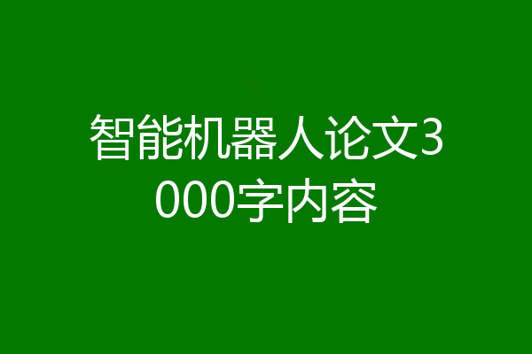 智能机器人论文3000字内容