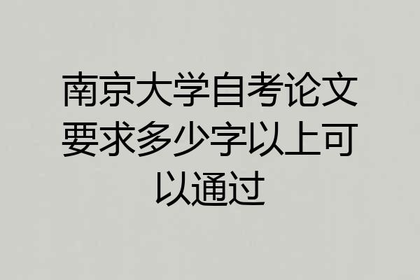 南京大学自考论文要求多少字以上可以通过