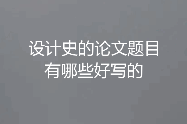 设计史的论文题目有哪些好写的