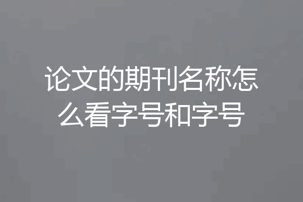 论文的期刊名称怎么看字号和字号