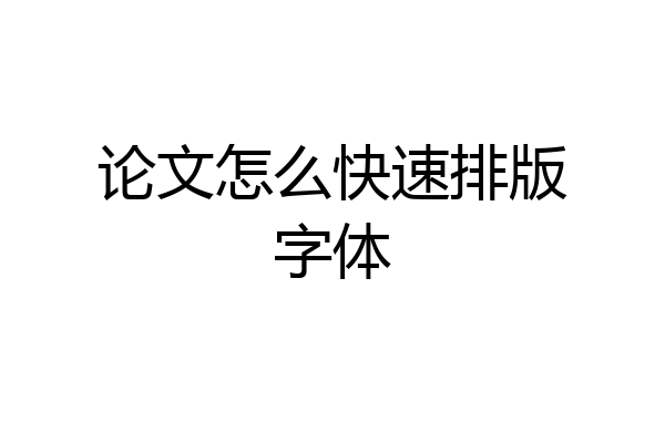 论文怎么快速排版字体