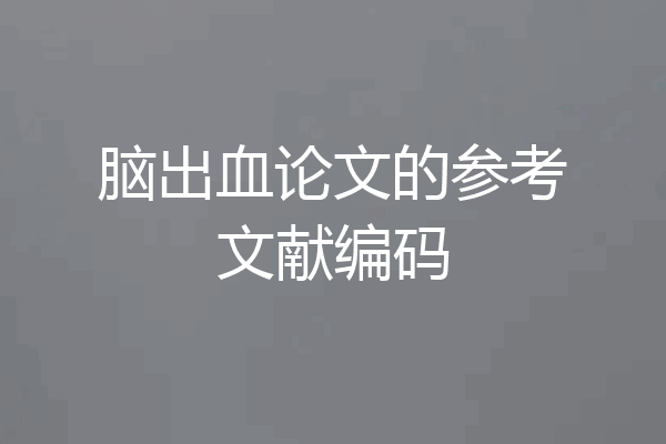 脑出血论文的参考文献编码