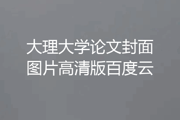 大理大学论文封面图片高清版百度云