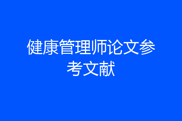 健康管理师论文参考文献