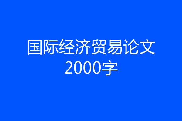 国际经济贸易论文2000字