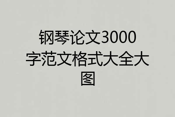 钢琴论文3000字范文格式大全大图