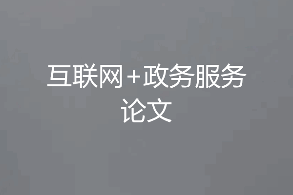 互联网+政务服务论文
