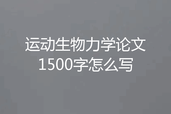 运动生物力学论文1500字怎么写