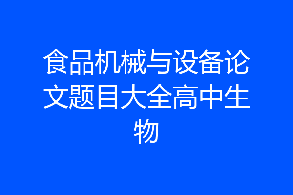 食品机械与设备论文题目大全高中生物