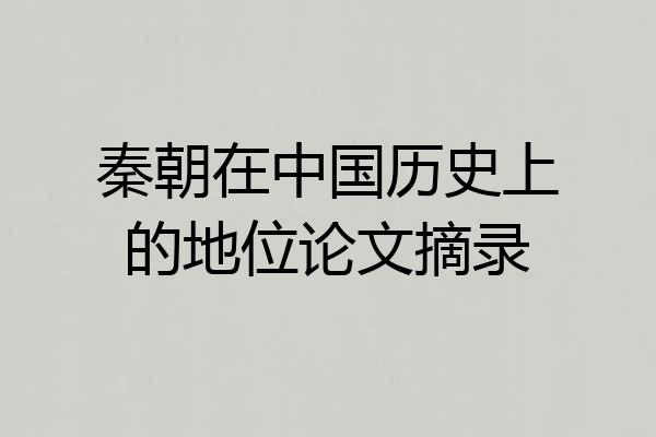 秦朝在中国历史上的地位论文摘录