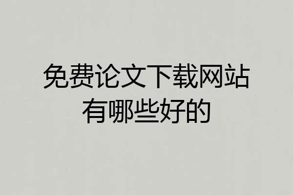 免费论文下载网站有哪些好的