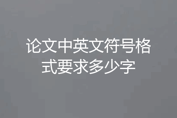 论文中英文符号格式要求多少字