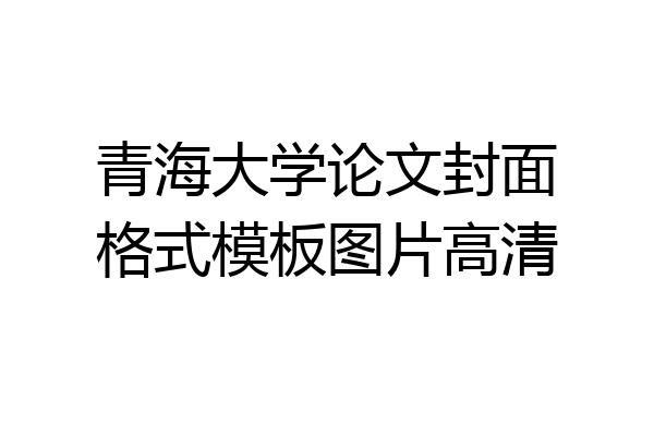 青海大学论文封面格式模板图片高清