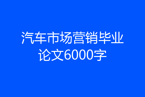 汽车市场营销毕业论文6000字