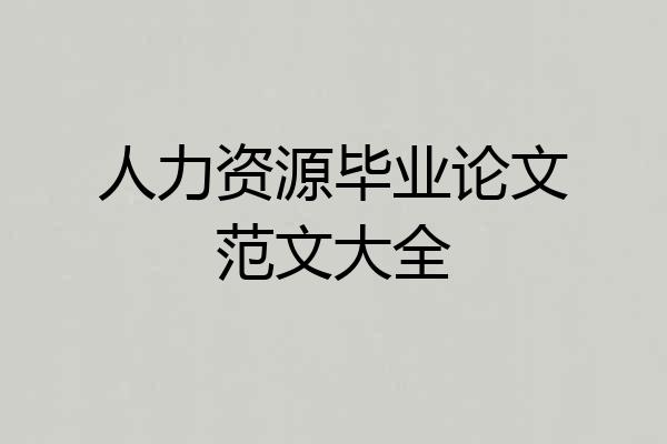 人力资源毕业论文范文大全