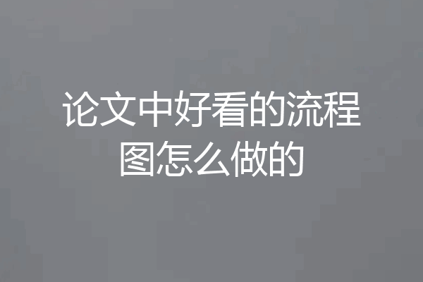 论文中好看的流程图怎么做的