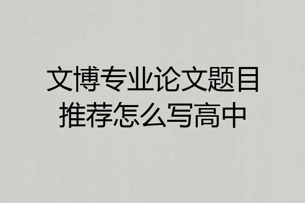 文博专业论文题目推荐怎么写高中