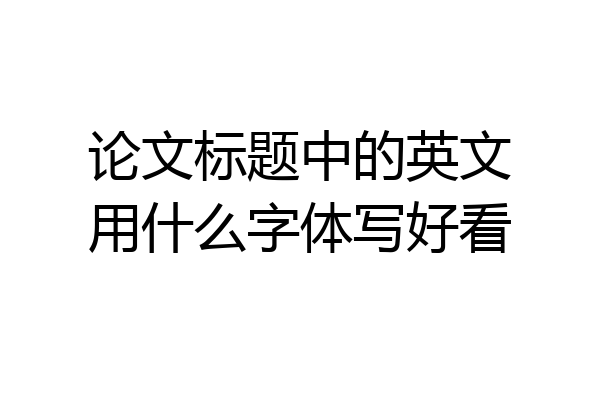 论文标题中的英文用什么字体写好看