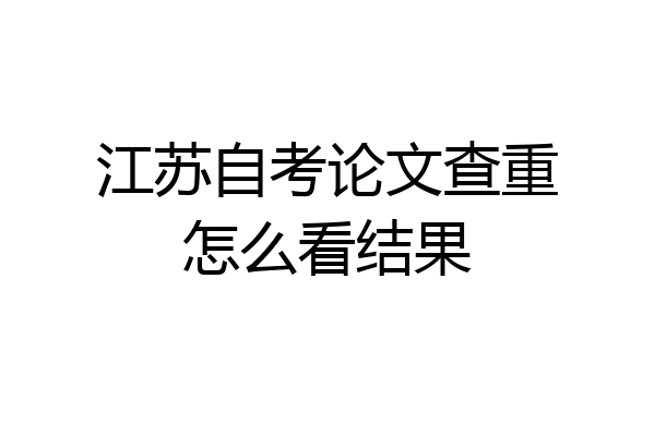 江苏自考论文查重怎么看结果