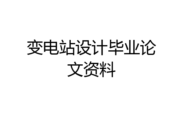 变电站设计毕业论文资料