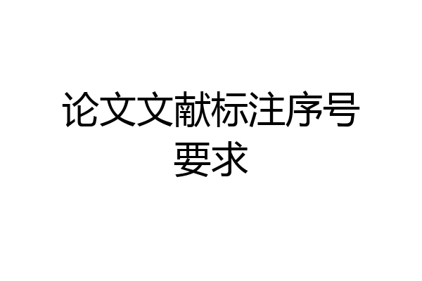 论文文献标注序号要求