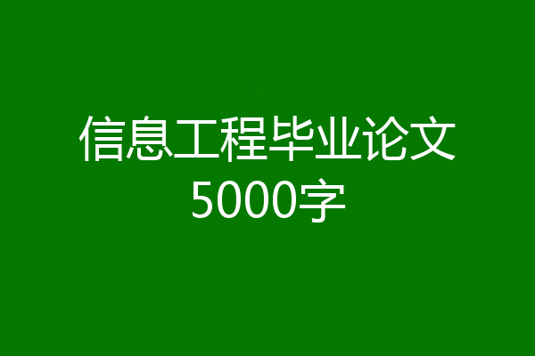 信息工程毕业论文5000字