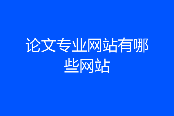 论文专业网站有哪些网站