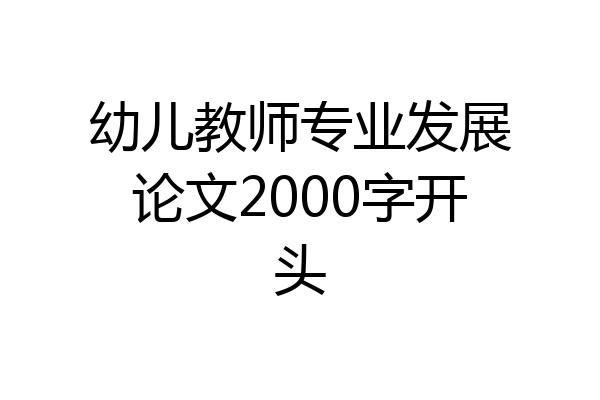 幼儿教师专业发展论文2000字开头
