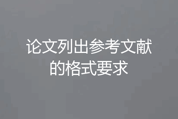 论文列出参考文献的格式要求