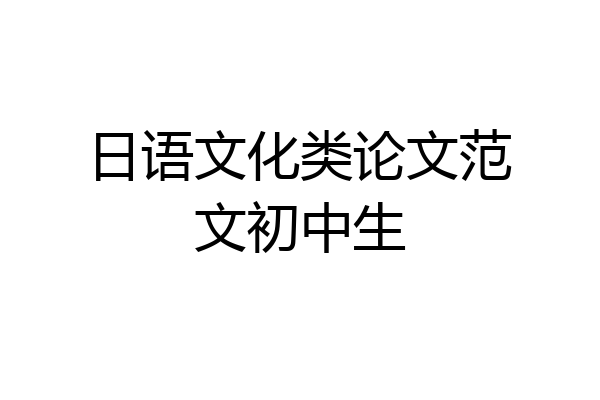 日语文化类论文范文初中生
