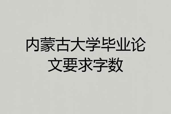 内蒙古大学毕业论文要求字数