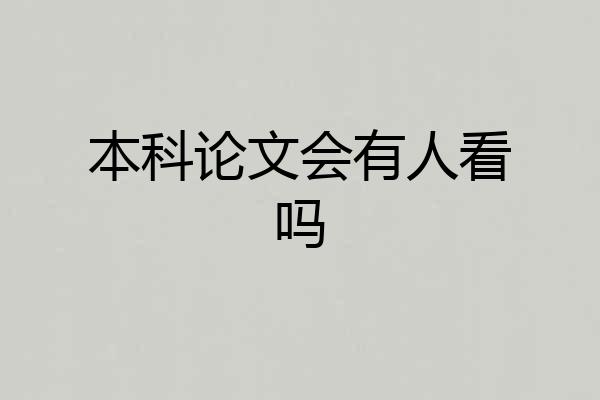 本科论文会有人看吗