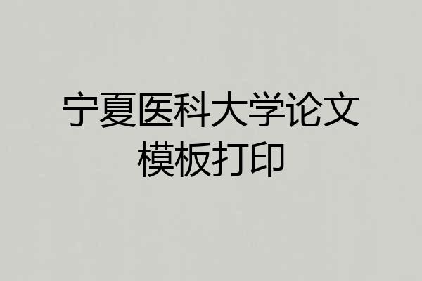 宁夏医科大学论文模板打印