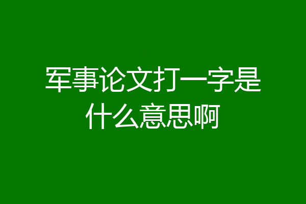 军事论文打一字是什么意思啊