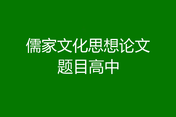 儒家文化思想论文题目高中