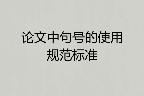 论文中句号的使用规范标准