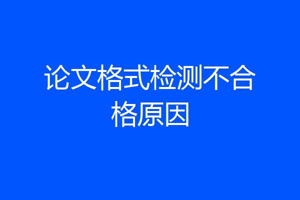 论文格式检测不合格原因